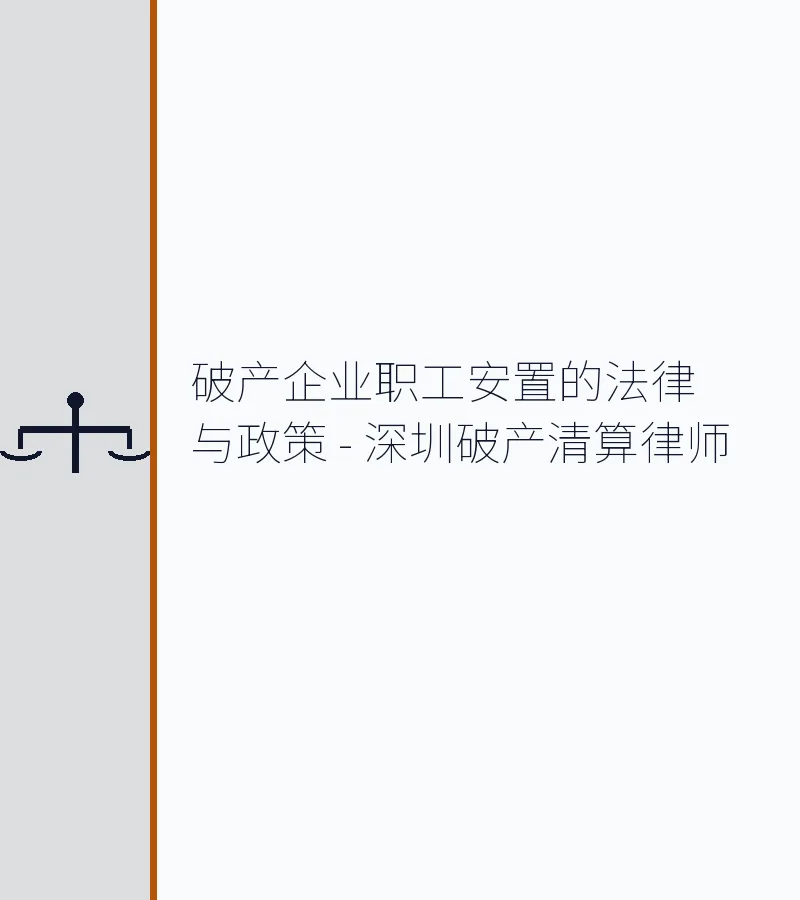 破产企业职工安置的法律与政策 - 深圳破产清算律师