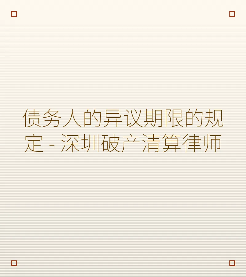 债务人的异议期限的规定 - 深圳破产清算律师