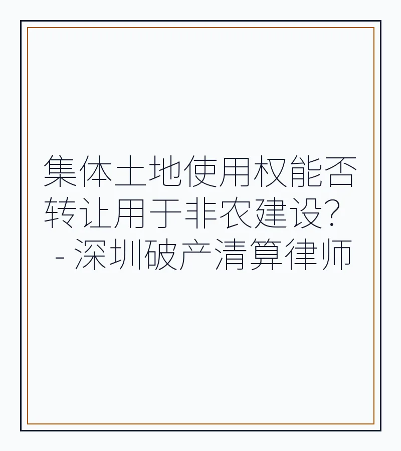 集体土地使用权能否转让用于非农建设？ - 深圳破产清算律师