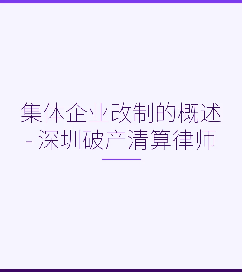集体企业改制的概述 - 深圳破产清算律师