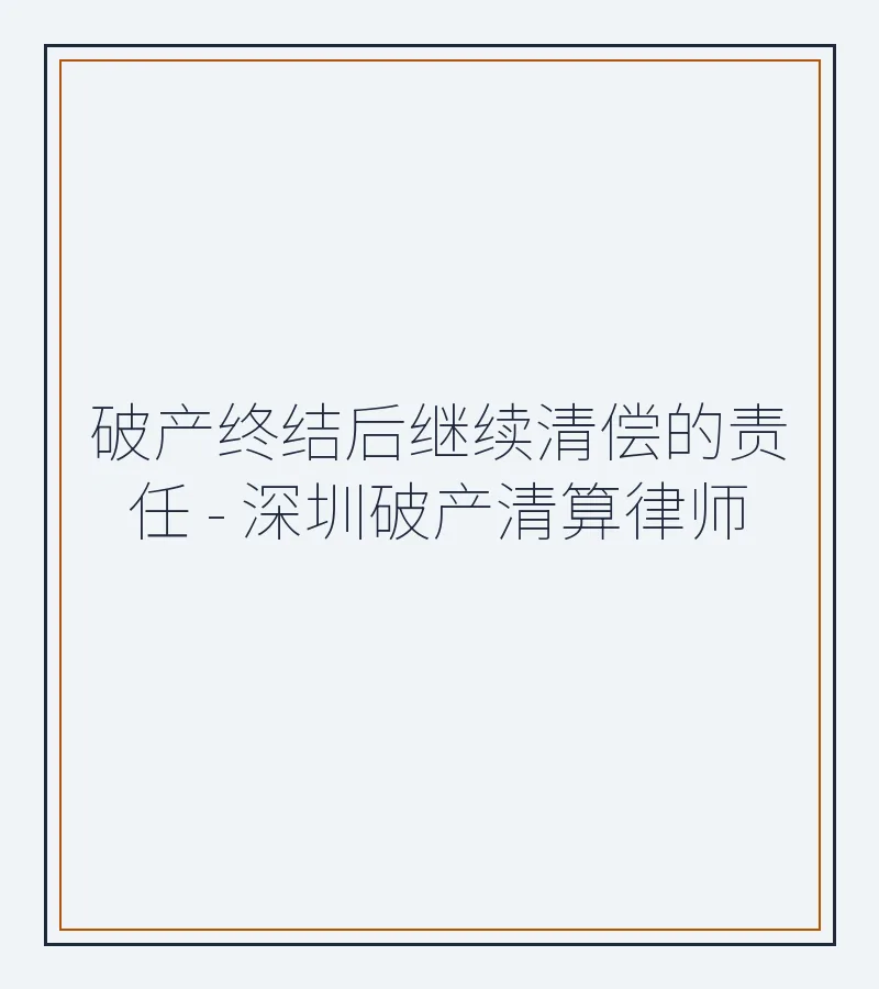 破产终结后继续清偿的责任 - 深圳破产清算律师