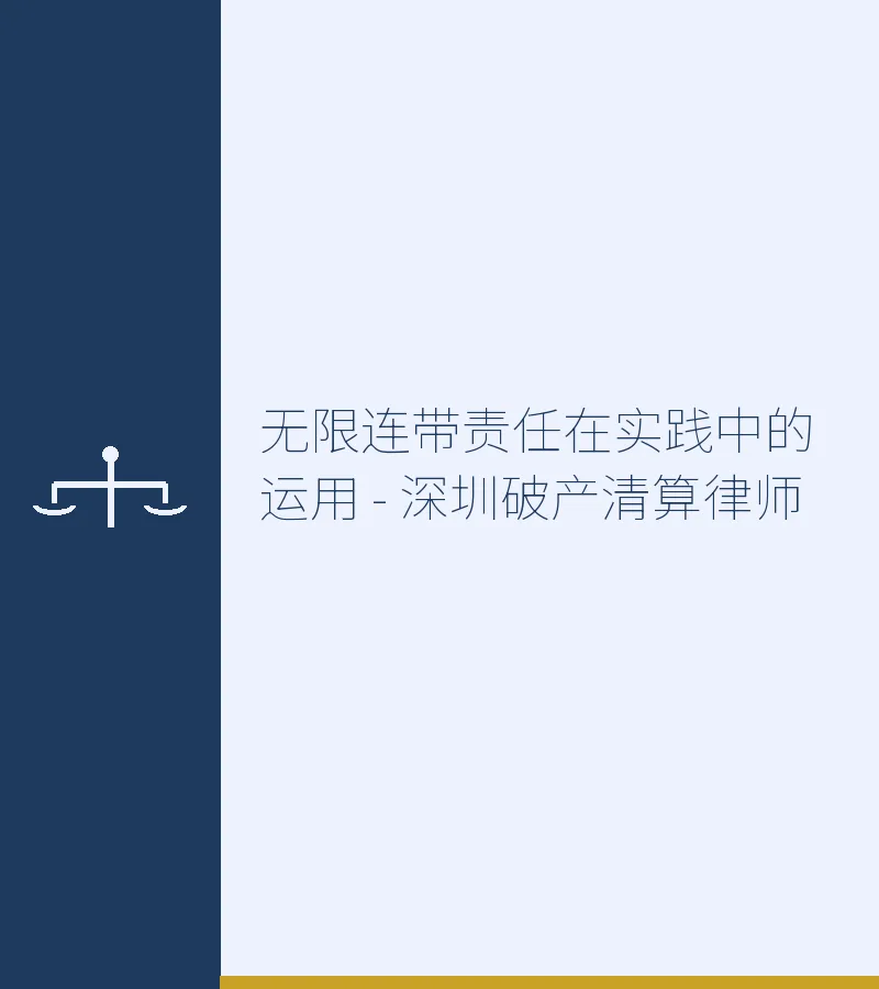 无限连带责任在实践中的运用 - 深圳破产清算律师