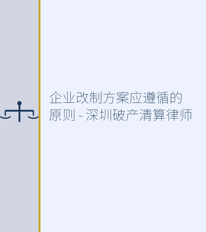 企业改制方案应遵循的原则 - 深圳破产清算律师