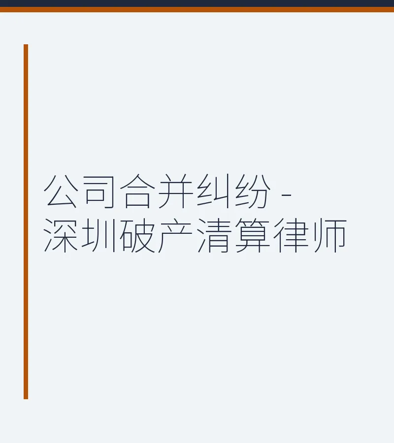 公司合并纠纷 - 深圳破产清算律师