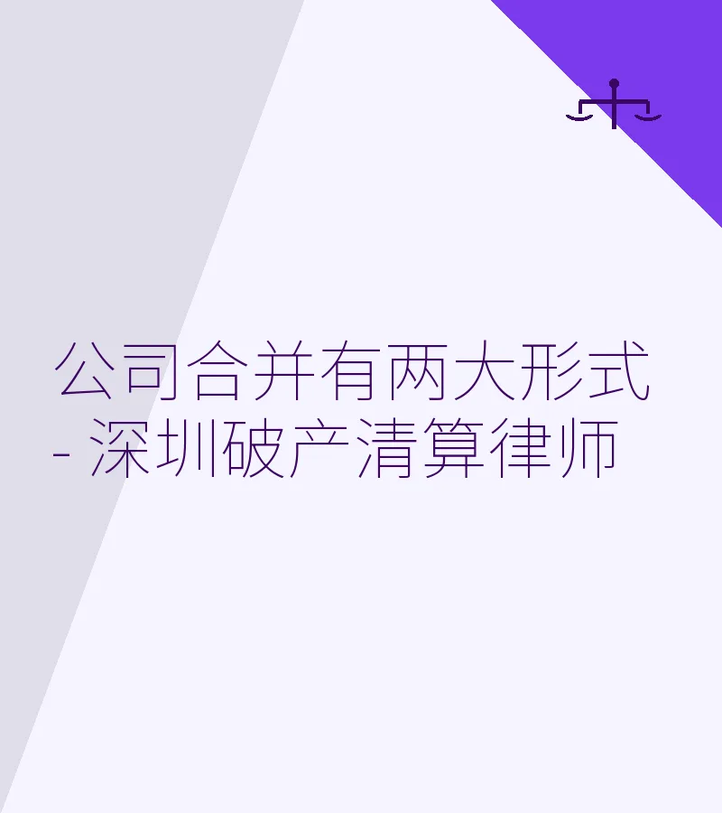公司合并有两大形式 - 深圳破产清算律师