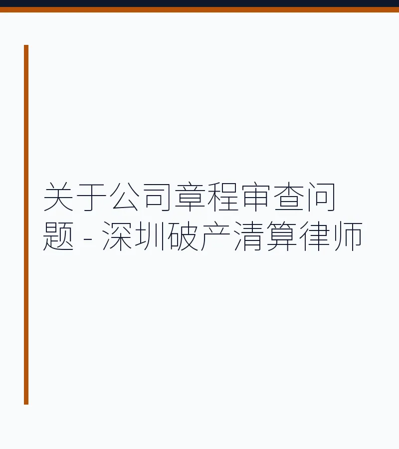 关于公司章程审查问题 - 深圳破产清算律师