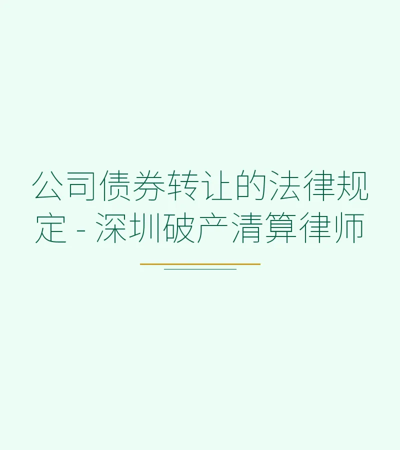 公司债券转让的法律规定 - 深圳破产清算律师