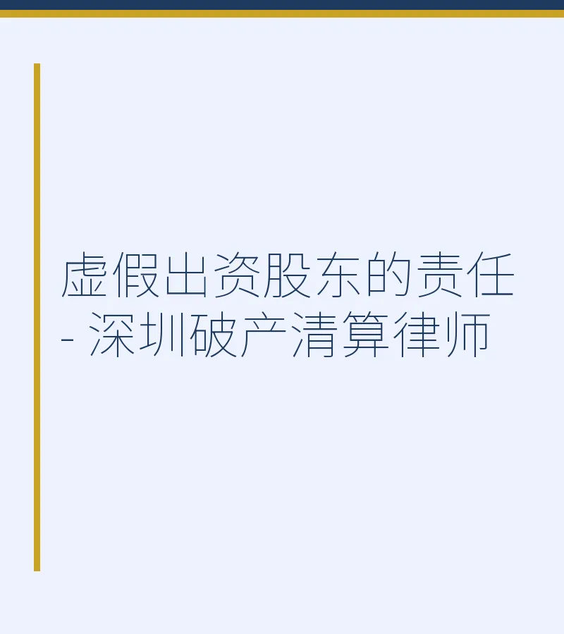 虚假出资股东的责任 - 深圳破产清算律师