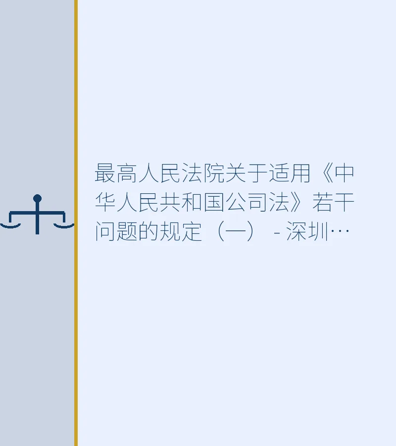 最高人民法院关于适用《中华人民共和国公司法》若干问题的规定（一） - 深圳破产清算律师