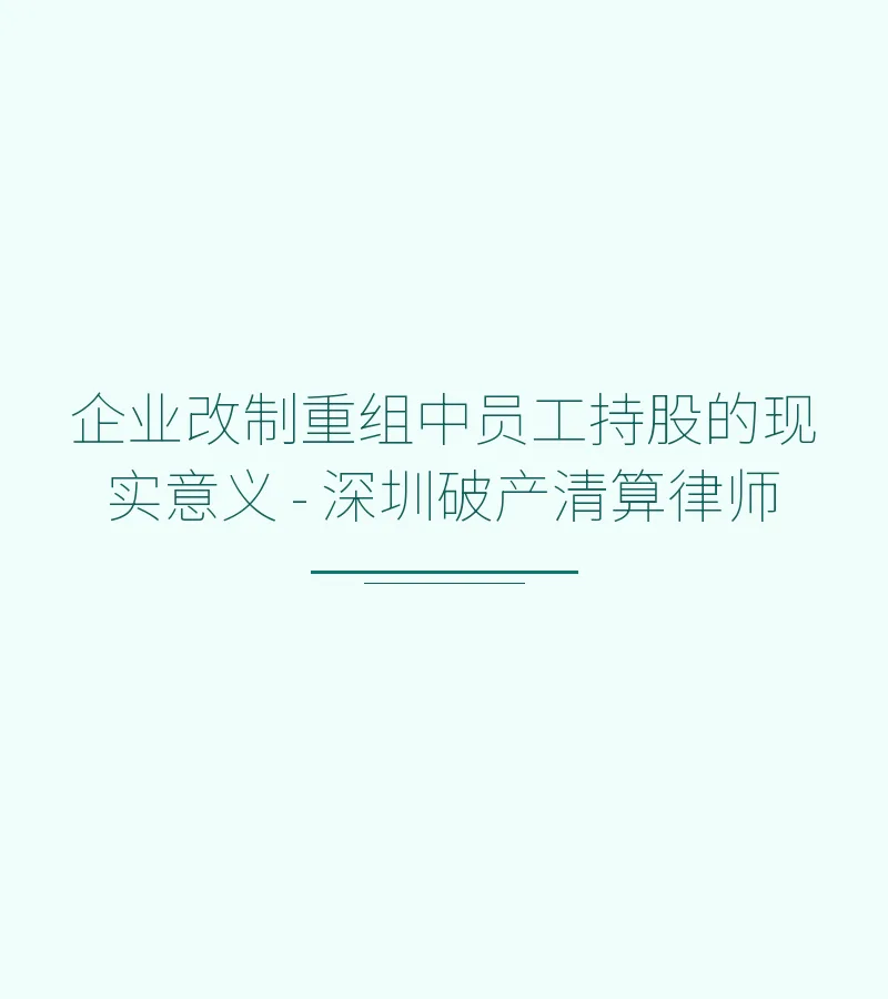 企业改制重组中员工持股的现实意义 - 深圳破产清算律师