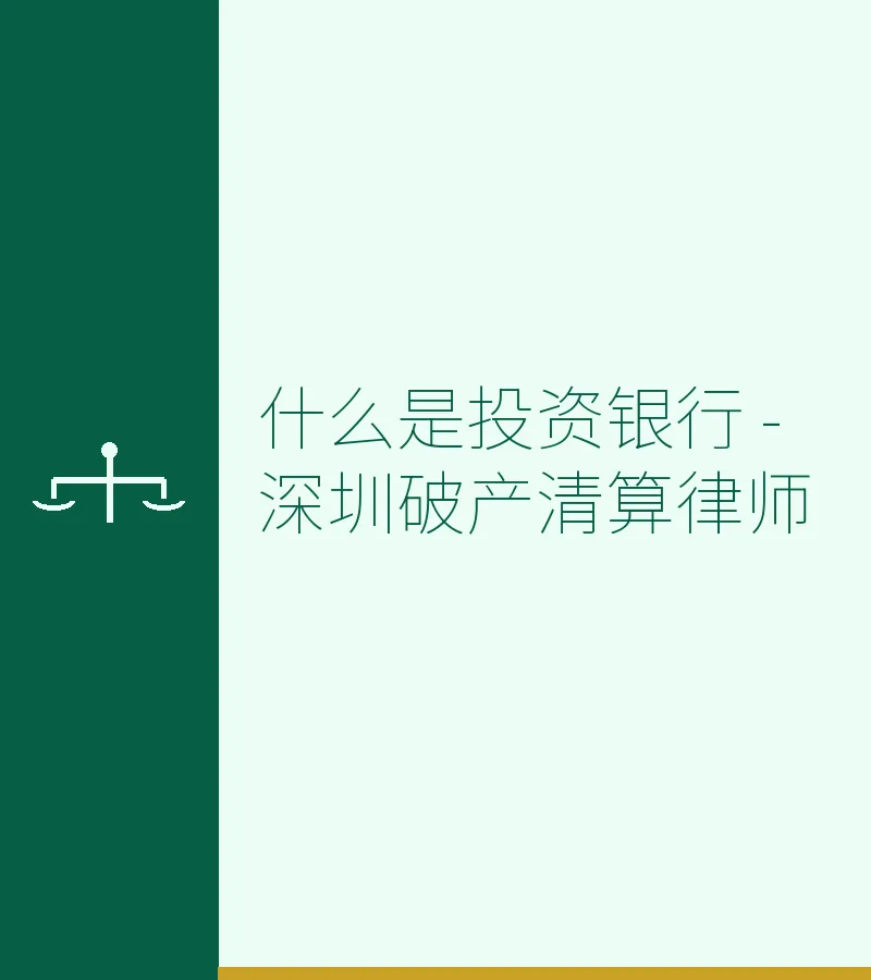 什么是投资银行 - 深圳破产清算律师