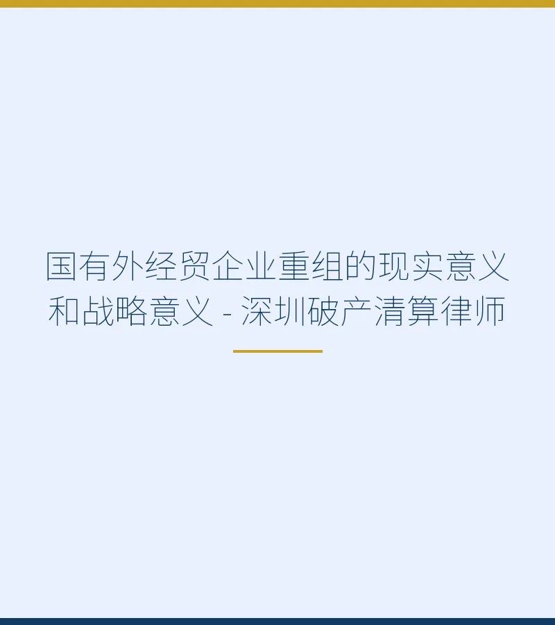 国有外经贸企业重组的现实意义和战略意义 - 深圳破产清算律师