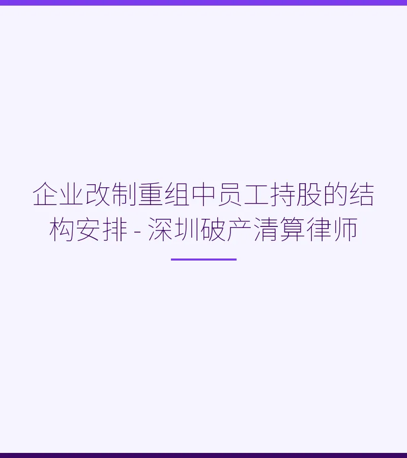 企业改制重组中员工持股的结构安排 - 深圳破产清算律师