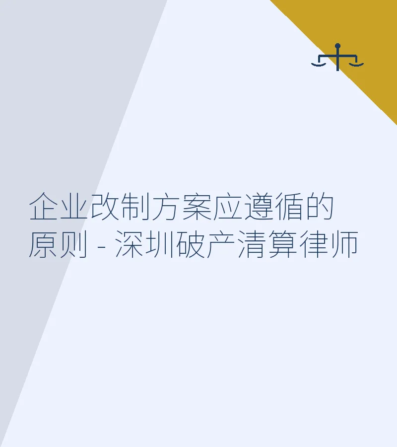 企业改制方案应遵循的原则 - 深圳破产清算律师