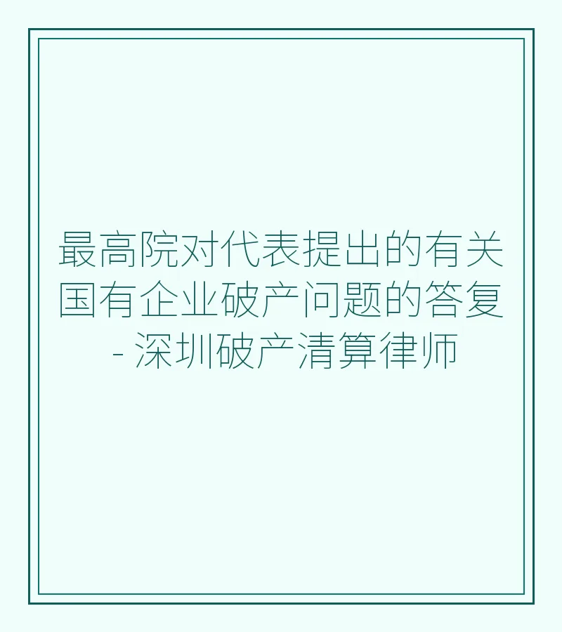 最高院对代表提出的有关国有企业破产问题的答复 - 深圳破产清算律师