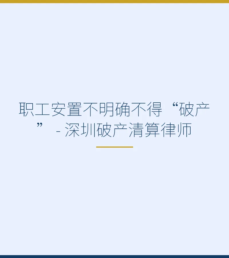 职工安置不明确不得“破产” - 深圳破产清算律师