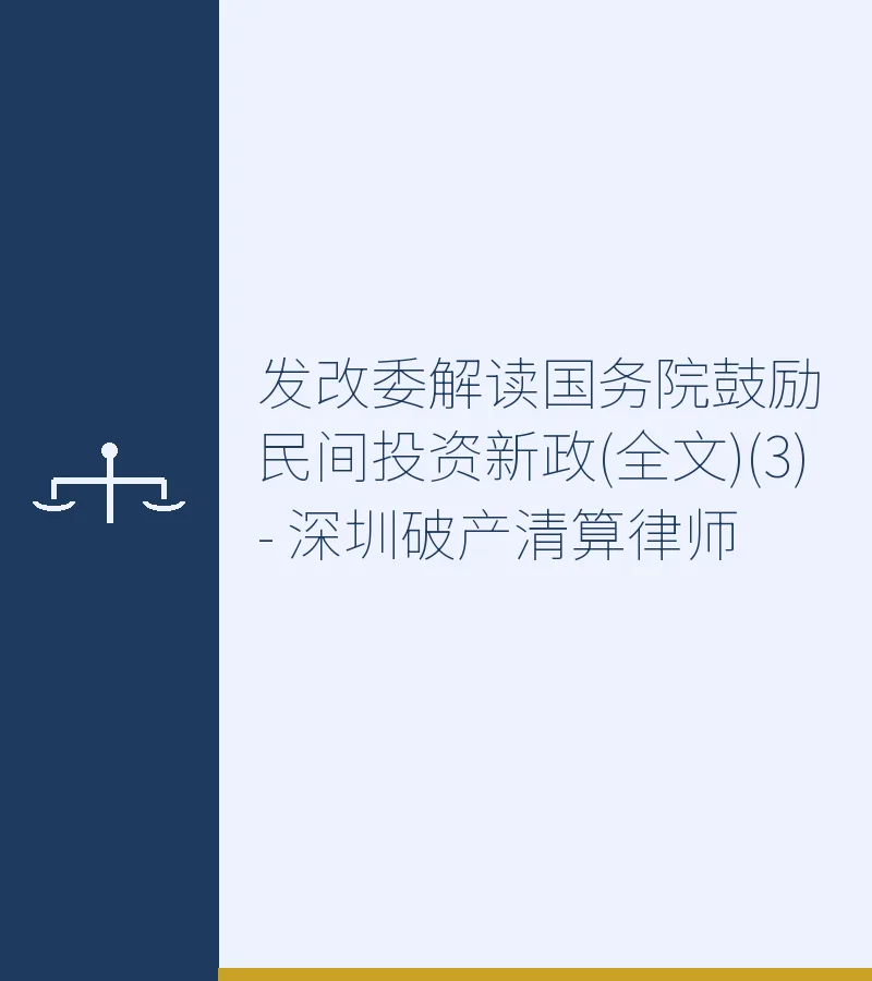发改委解读国务院鼓励民间投资新政(全文)(3) - 深圳破产清算律师