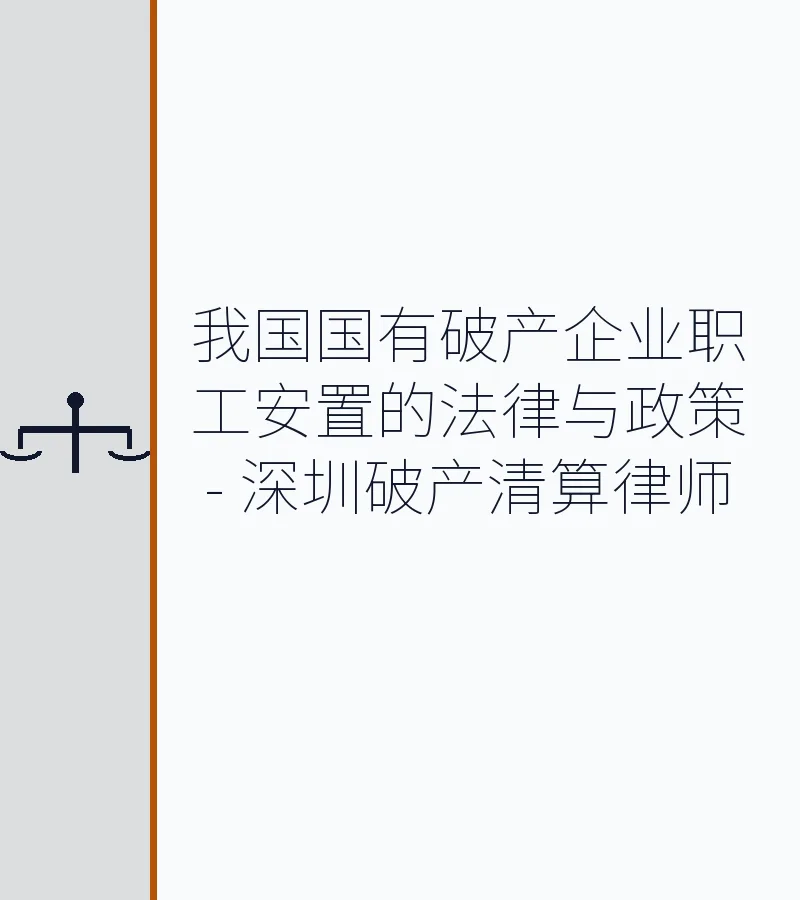 我国国有破产企业职工安置的法律与政策 - 深圳破产清算律师