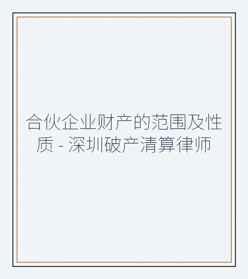 合伙企业财产的范围及性质 - 深圳破产清算律师