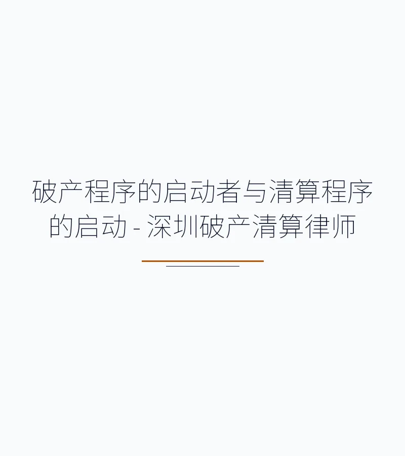 破产程序的启动者与清算程序的启动 - 深圳破产清算律师