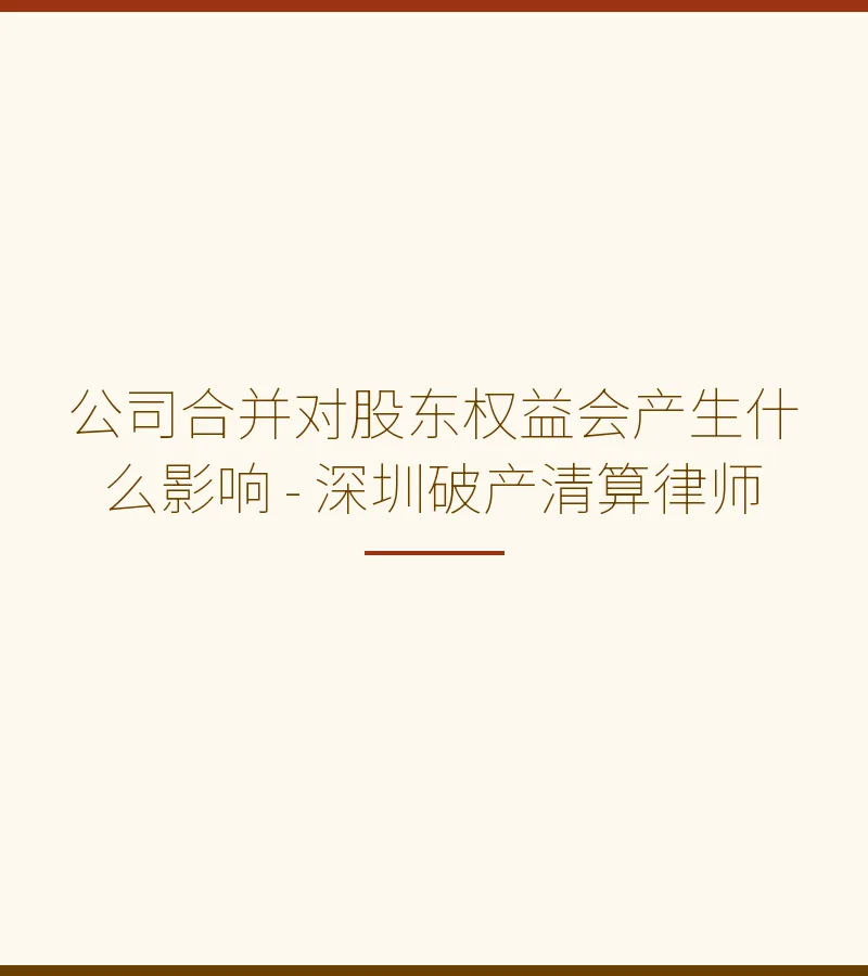 公司合并对股东权益会产生什么影响 - 深圳破产清算律师