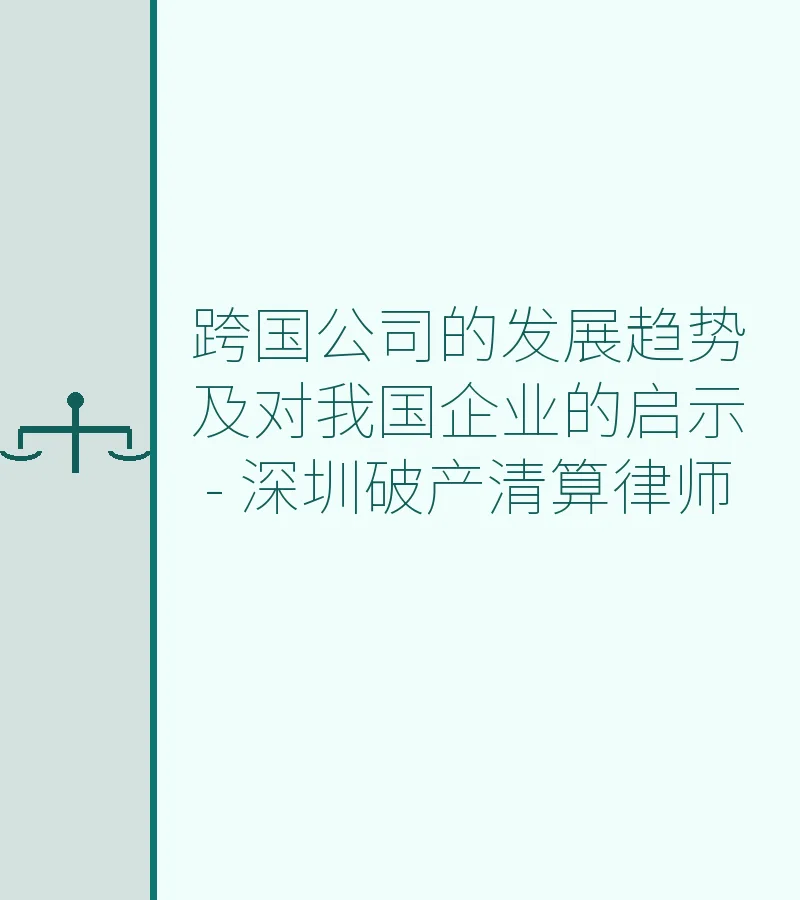 跨国公司的发展趋势及对我国企业的启示 - 深圳破产清算律师