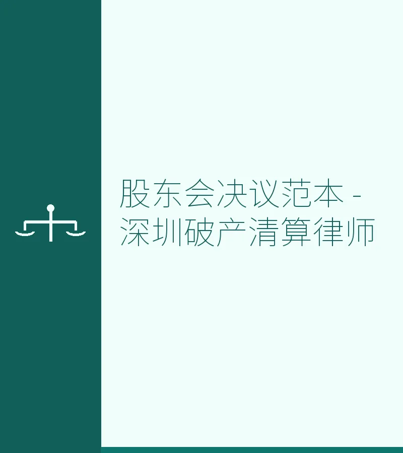 股东会决议范本 - 深圳破产清算律师