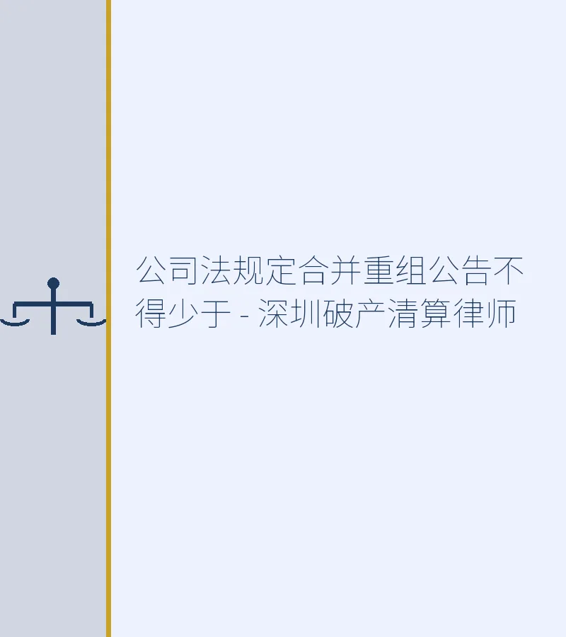 公司法规定合并重组公告不得少于 - 深圳破产清算律师