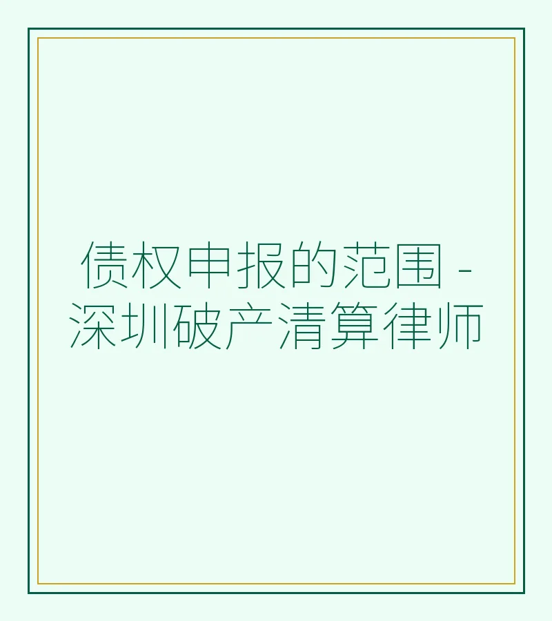 债权申报的范围 - 深圳破产清算律师