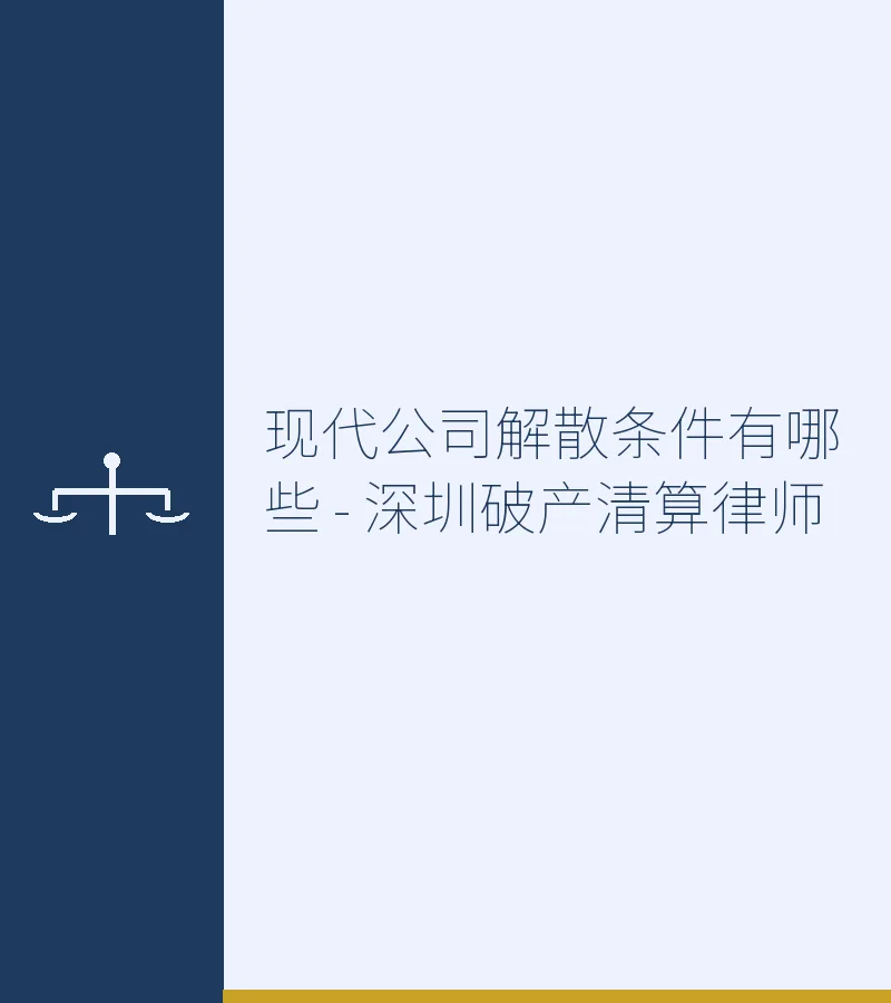 现代公司解散条件有哪些 - 深圳破产清算律师
