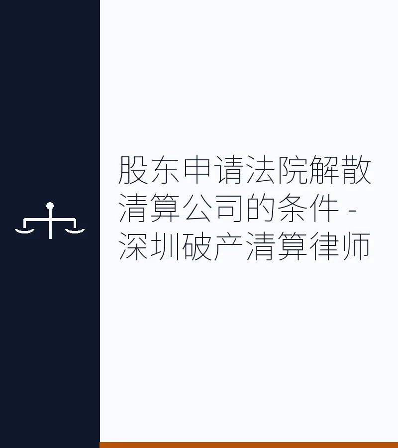 股东申请法院解散清算公司的条件 - 深圳破产清算律师