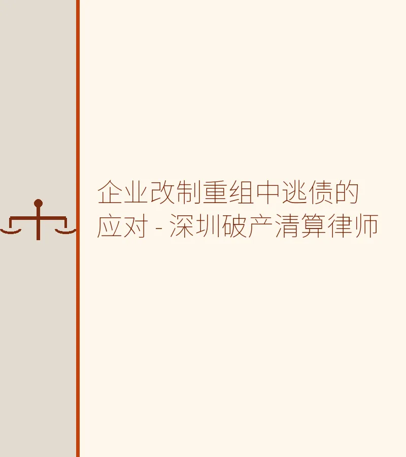 企业改制重组中逃债的应对 - 深圳破产清算律师