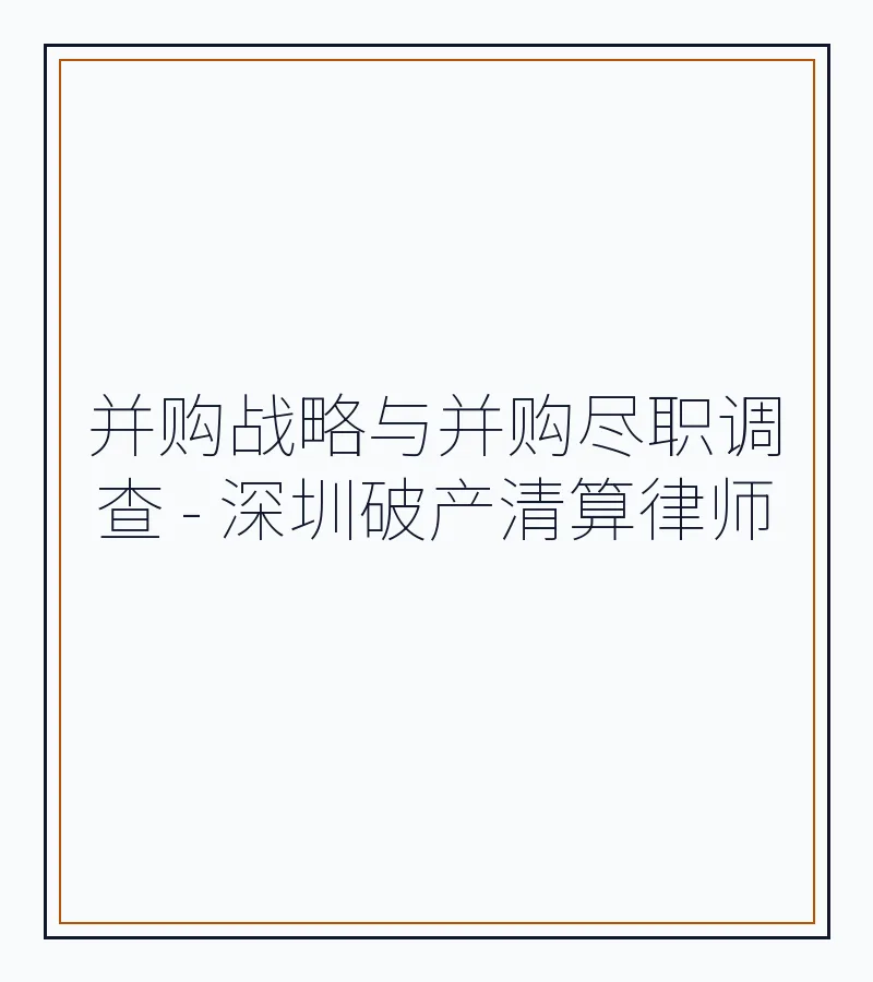 并购战略与并购尽职调查 - 深圳破产清算律师