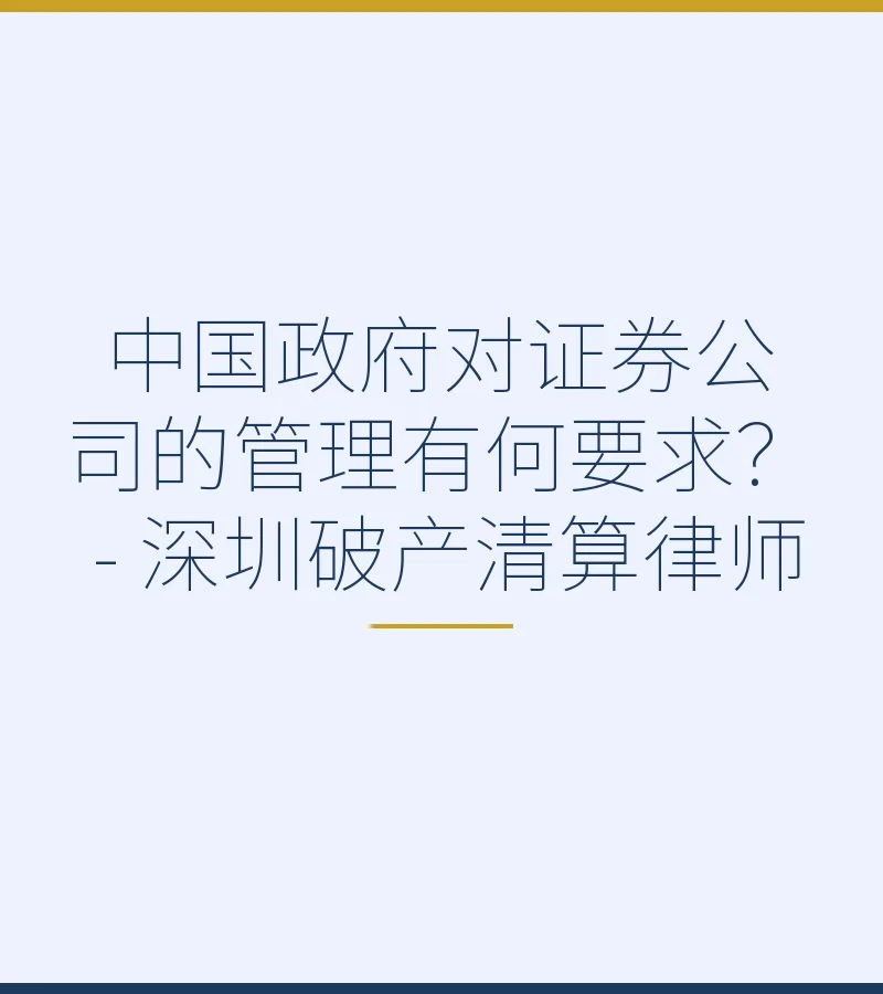 中国政府对证券公司的管理有何要求？ - 深圳破产清算律师