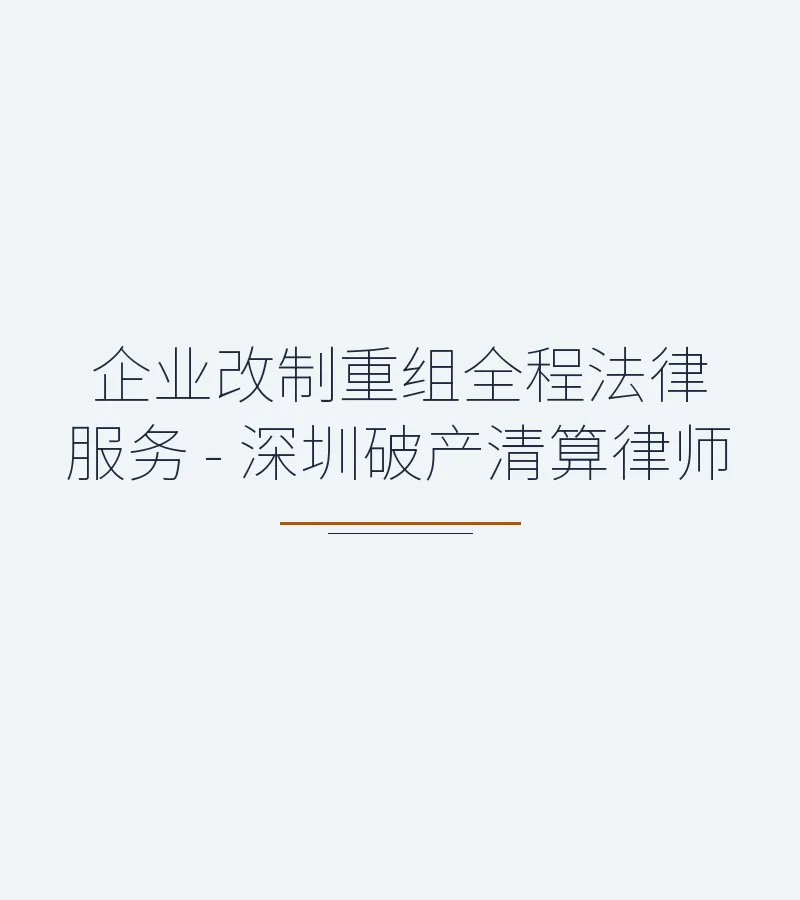 企业改制重组全程法律服务 - 深圳破产清算律师