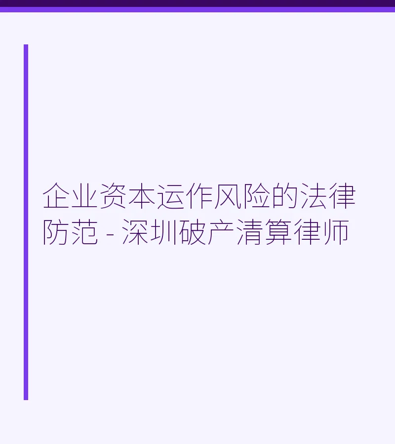 企业资本运作风险的法律防范 - 深圳破产清算律师