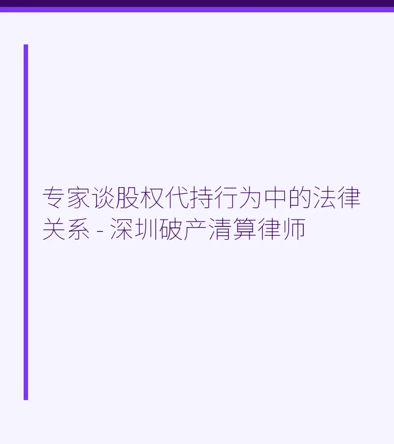 专家谈股权代持行为中的法律关系 - 深圳破产清算律师