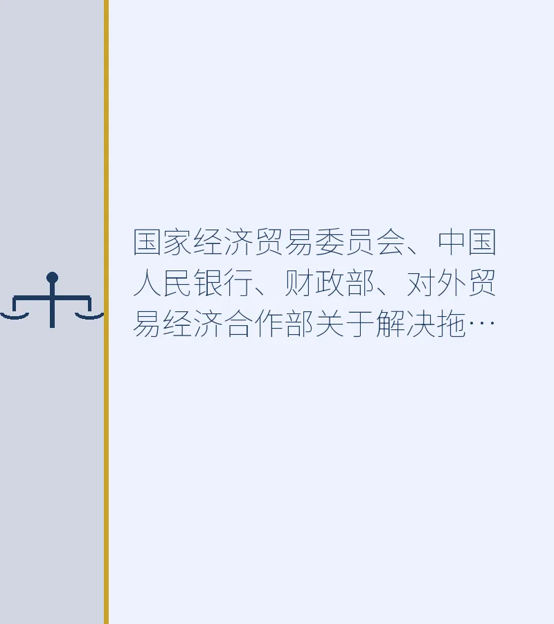 国家经济贸易委员会、中国人民银行、财政部、对外贸易经济合作部关于解决拖欠中外合资融资租赁公司租金问题的通知 - 深圳破产清算律师