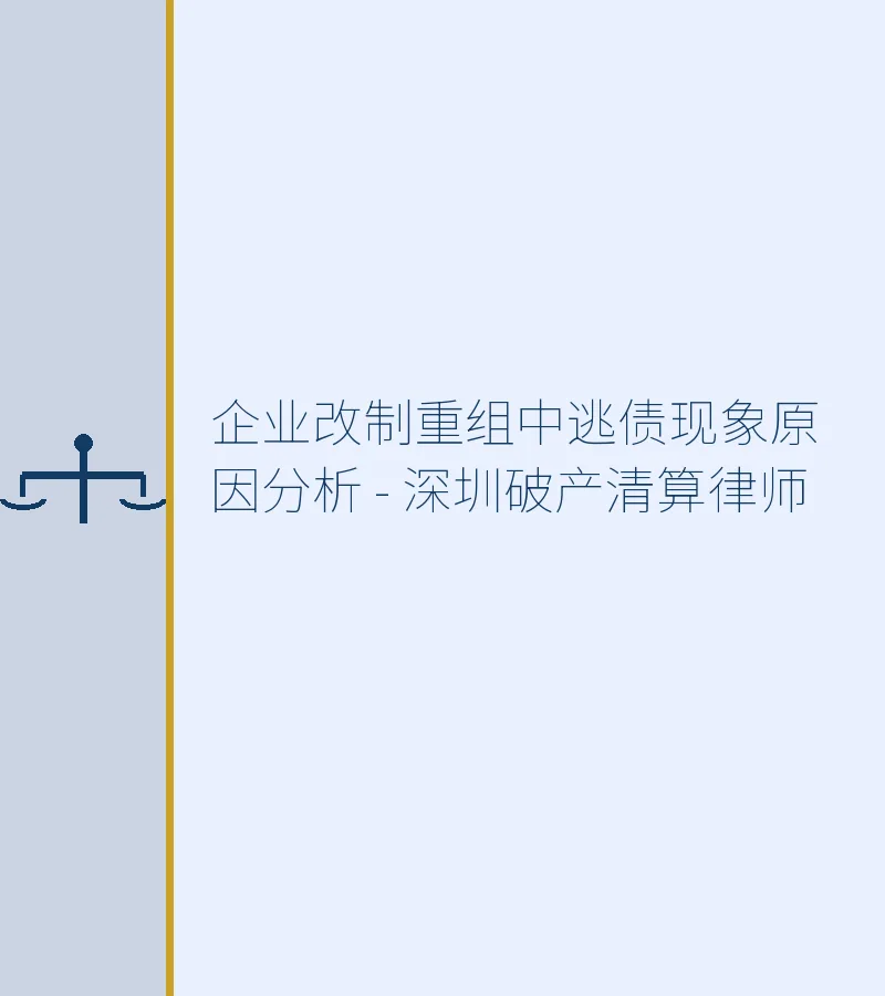 企业改制重组中逃债现象原因分析 - 深圳破产清算律师