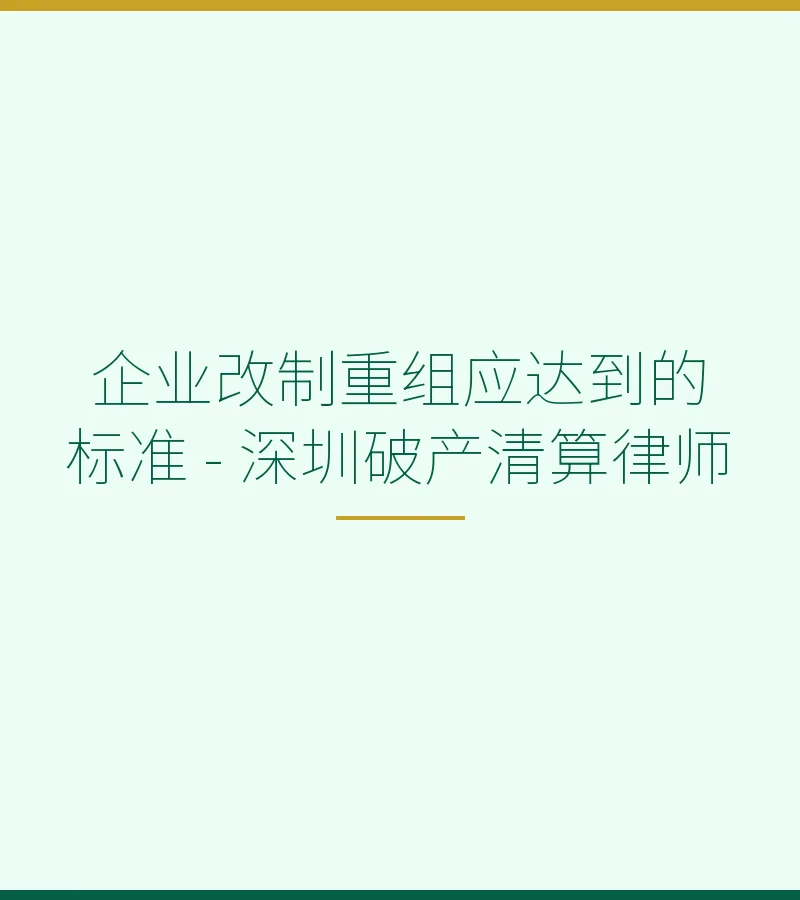 企业改制重组应达到的标准 - 深圳破产清算律师