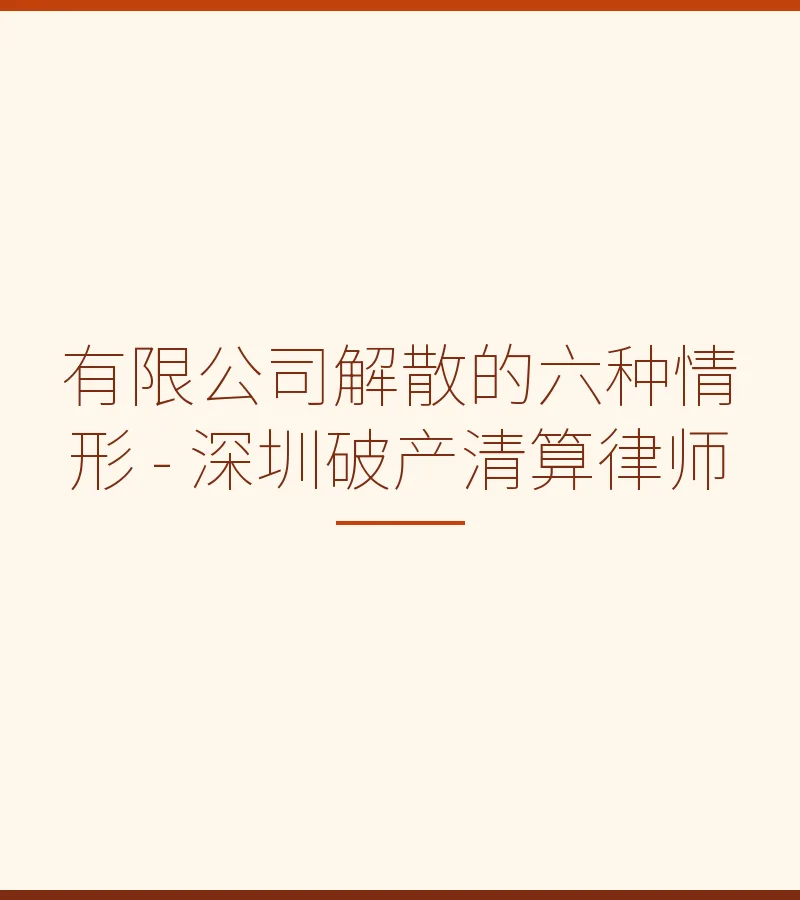 有限公司解散的六种情形 - 深圳破产清算律师