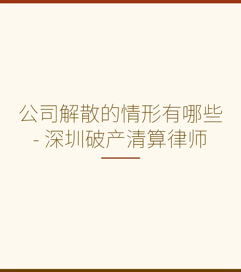 公司解散的情形有哪些 - 深圳破产清算律师