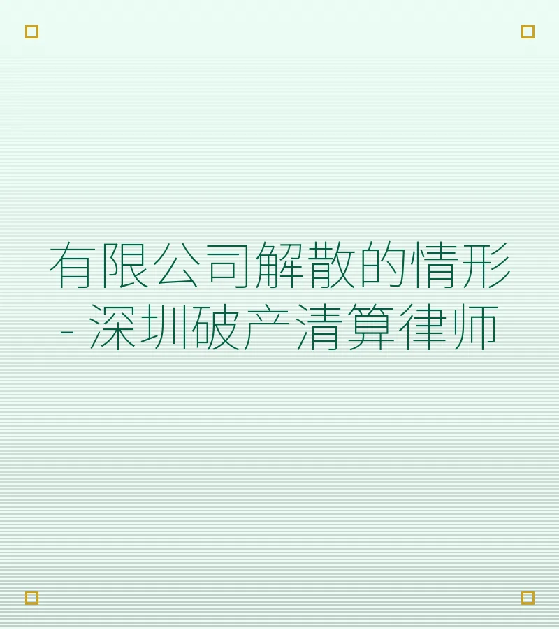 有限公司解散的情形 - 深圳破产清算律师