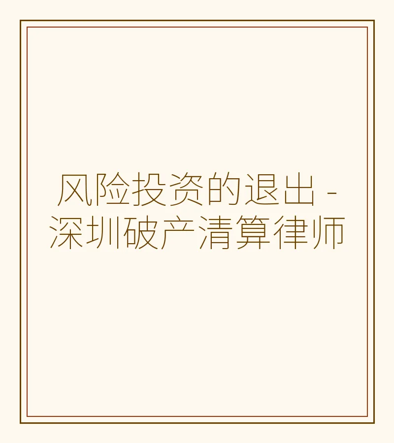 风险投资的退出 - 深圳破产清算律师