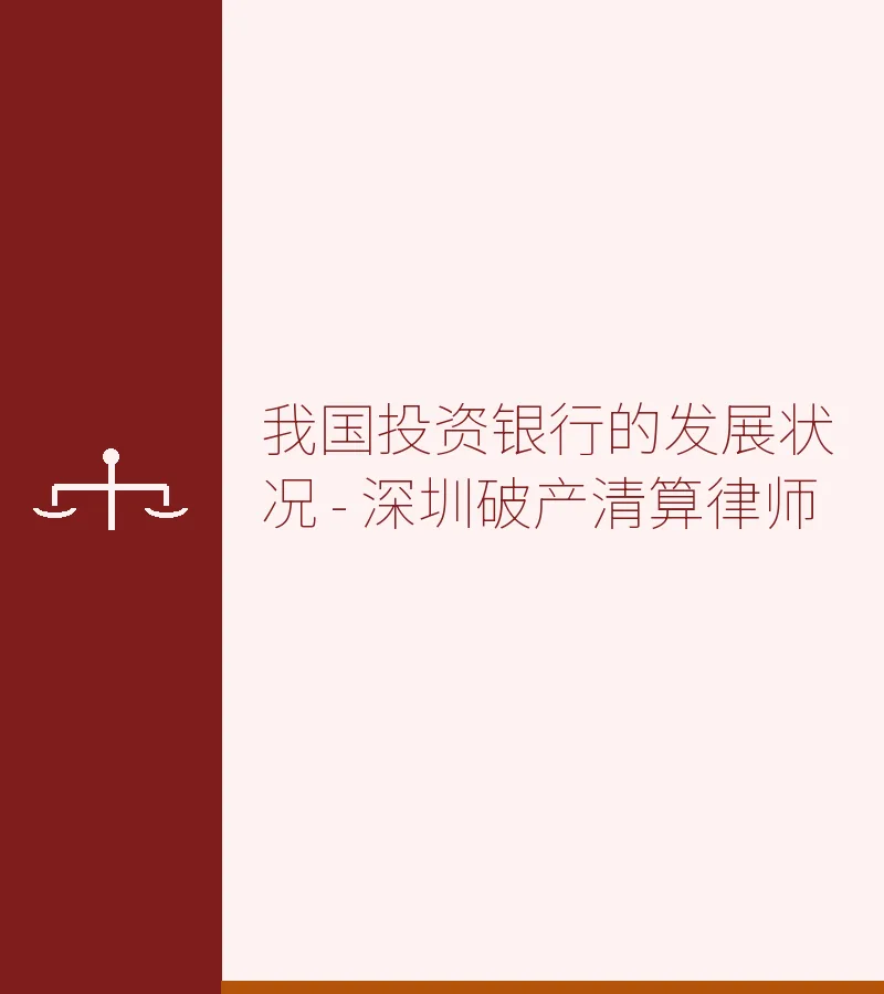 我国投资银行的发展状况 - 深圳破产清算律师