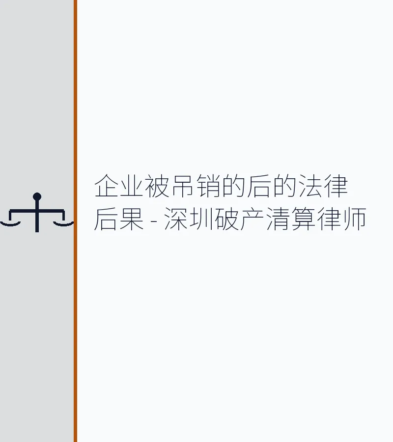 企业被吊销的后的法律后果 - 深圳破产清算律师