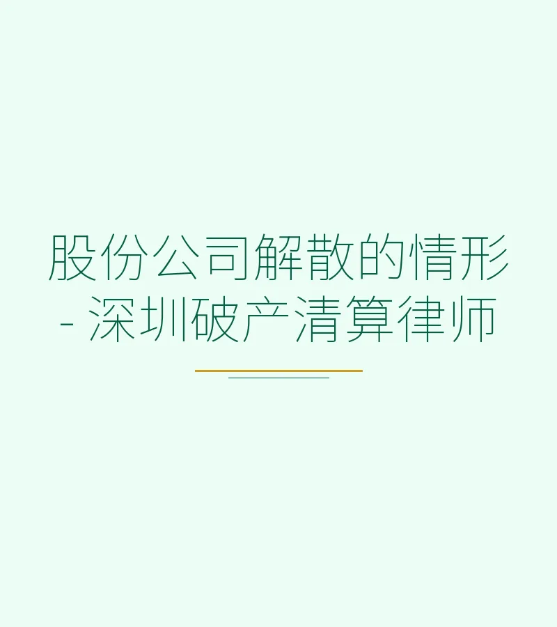 股份公司解散的情形 - 深圳破产清算律师