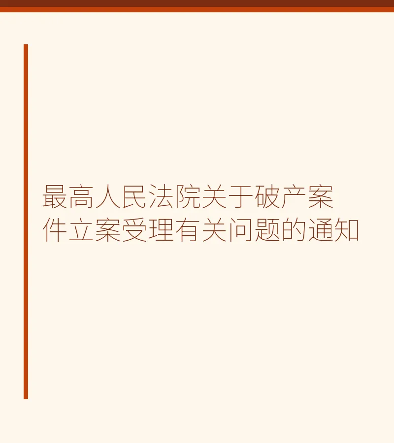 最高人民法院关于破产案件立案受理有关问题的通知