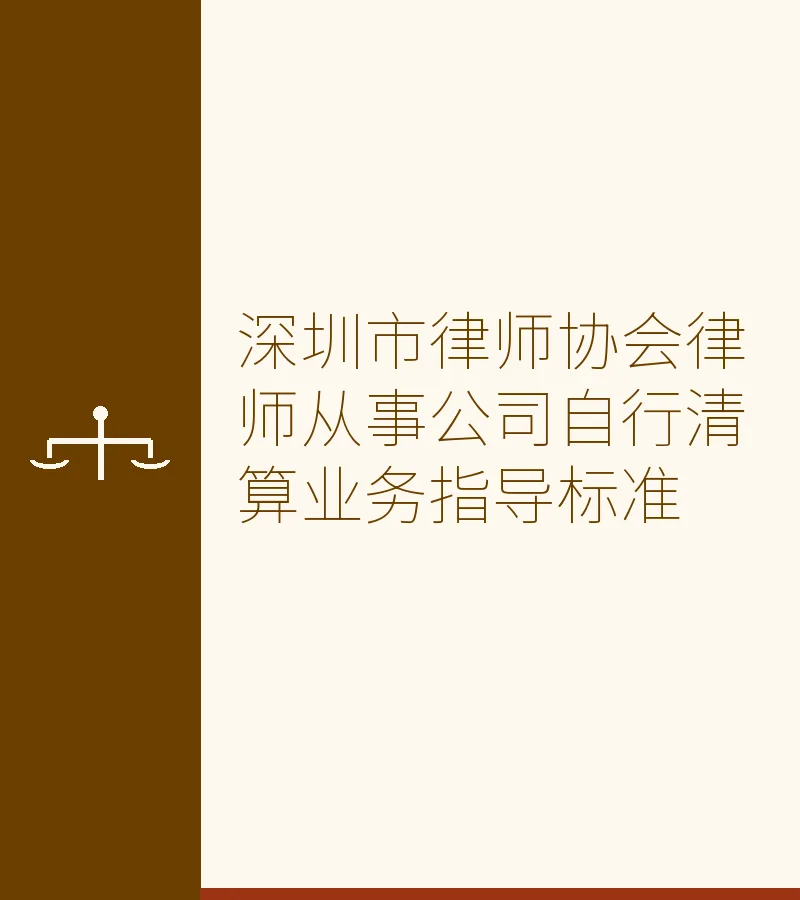 深圳市律师协会律师从事公司自行清算业务指导标准