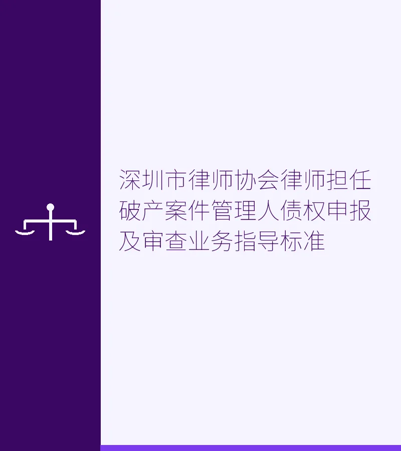 深圳市律师协会律师担任破产案件管理人债权申报及审查业务指导标准